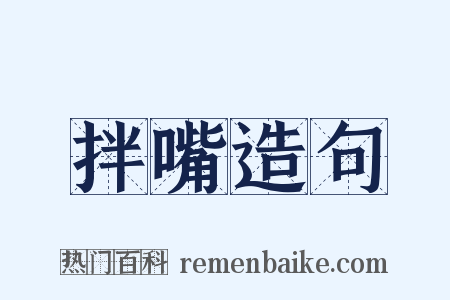 拌嘴造句是什么意思的图片